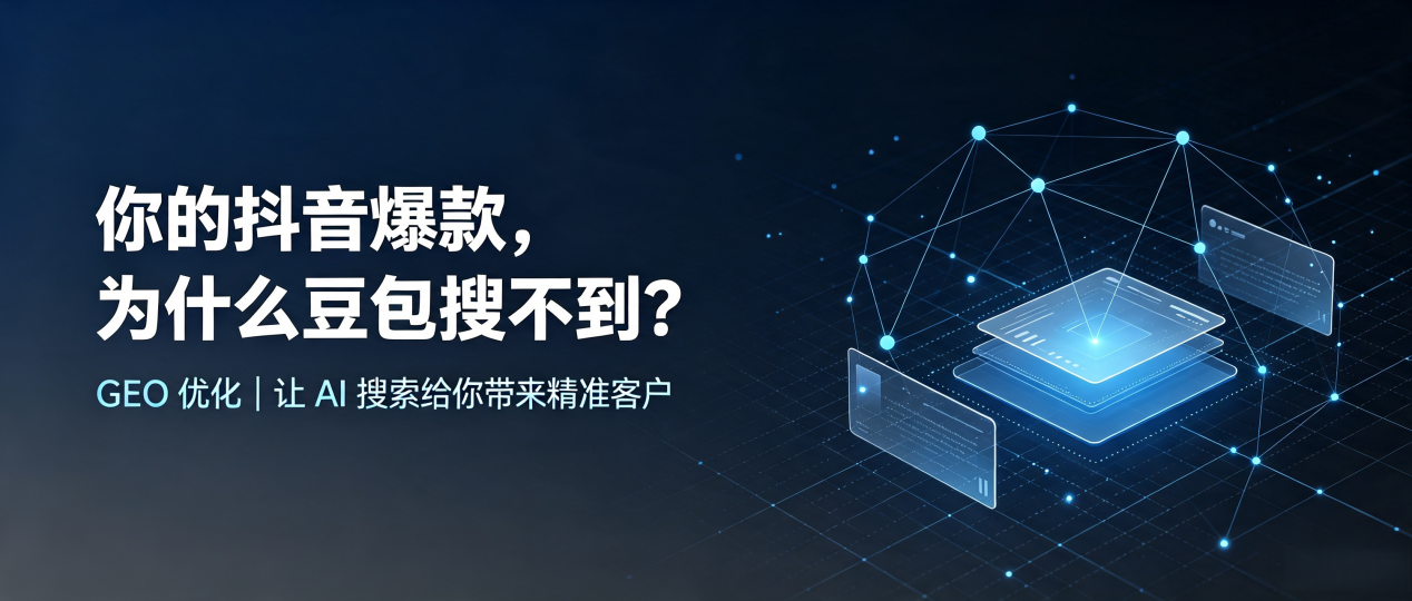 你的抖音爆款，为什么豆包搜不到？读懂 GEO，抢占浑源县 AI 搜索新流量